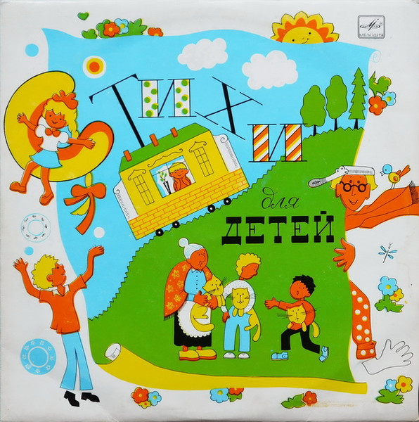 Самуил МаршакАгния Барто ‎– Стихи Для Детей