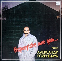 Александр Розенбаум ‎– Нарисуйте Мне Дом...