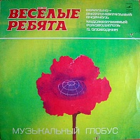 Вокально-Инструментальный Ансамбль "Весёлые Ребята" ‎– Музыкальный Глобус