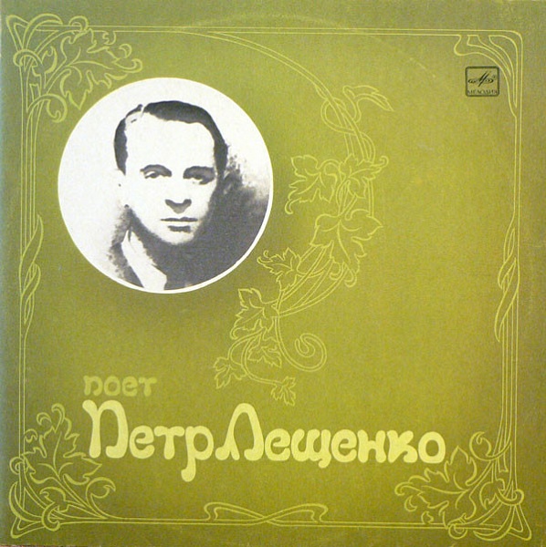 Петр Лещенко ‎– Поет Петр Лещенко