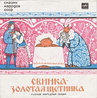 Г. Синельников ‎– Свинка-Золотая Щетинка