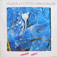 Татьяна И Сергей Никитины ‎– Синий Цвет