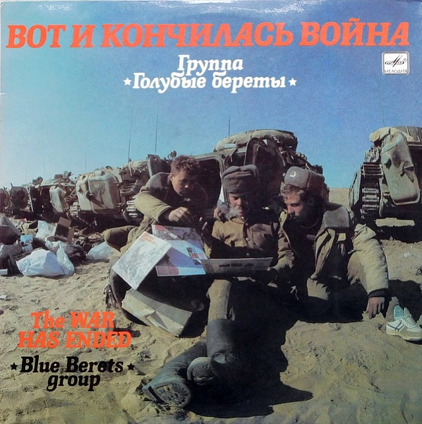 Голубые Береты ‎– Вот И Кончилась Война