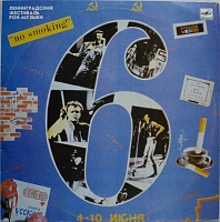 Various ‎– 6 Ленинградский Фестиваль Рок-Музыки