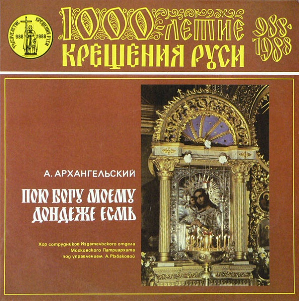 А. Архангельский ‎– Пою Богу Моему Дондеже Есмь