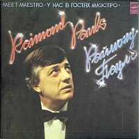 Раймонд Паулс ‎– У Нас В Гостях Маэстро