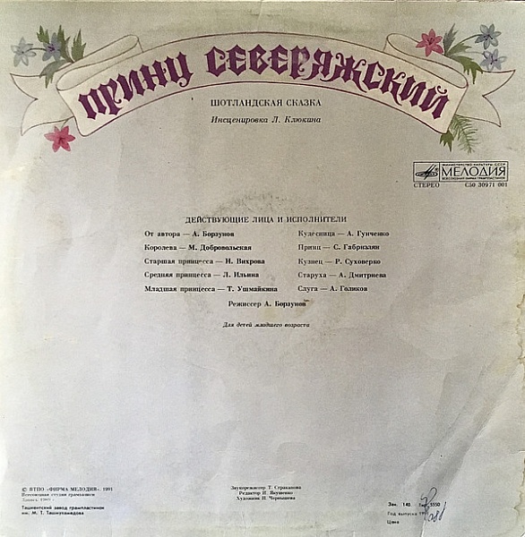 Л. Клюкин ‎– Принц Северяжский. Шотландская Сказка. Инсценировка