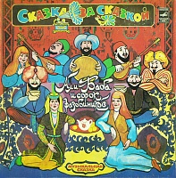 Various ‎– Али-Баба И Сорок Разбойников