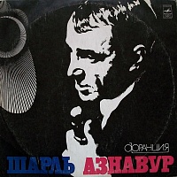 Шарль Азнавур ‎– Шарль Азнавур
