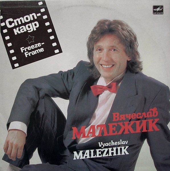 Вячеслав Малежик ‎– Стоп-Кадр